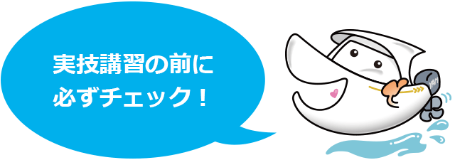 実技講習の前に必ずチェック!